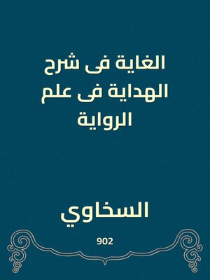 cover image of الغاية فى شرح الهداية فى علم الرواية
